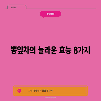 뽕입차의 8가지 이점과 잠재적 부작용