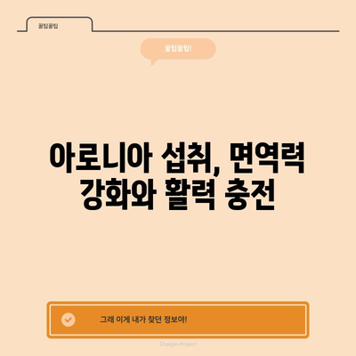 강력한 항산화제 아로니아의 놀라운 효능과 건강한 식단으로 섭취하는 방법