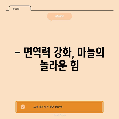 마늘의 놀라운 의학적 효능