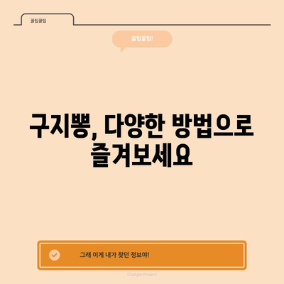 구지뽕의 효능과 건강한 식단에 활용하는 방법