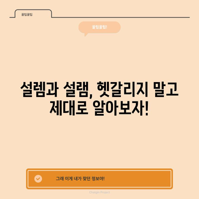 설렘 vs 설램 | 올바른 사용법을 알자!