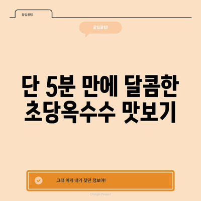 초당옥수수 삶는 천재적인 속방