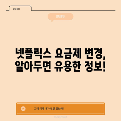 넷플릭스 요금제 변경 알림 | 할인 받는 비결