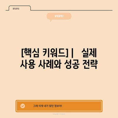 검색어와 관련된 핵심 키워드 포함 제목 |