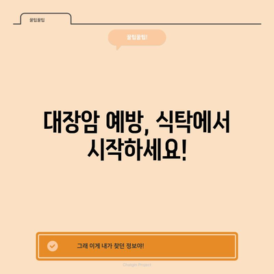 대장암 예방 | 좋은 음식, 나쁜 음식 가이드