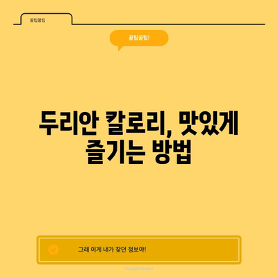 두리안의 달콤한 비밀 | 효능과 칼로리 풀이