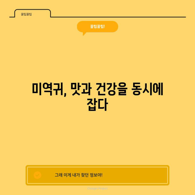 미역귀의 건강 효능 | 면역력 증강과 건강상 우려 해결