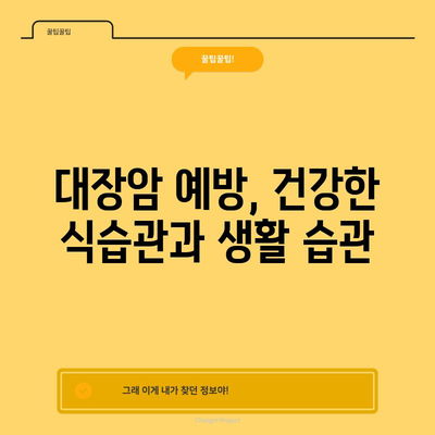 대장암 조기 증상 10가지 | 진단과 수술 방법