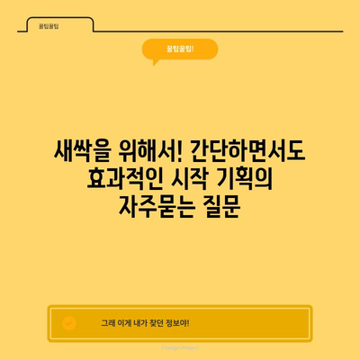 새싹을 위해서! 간단하면서도 효과적인 시작 기획