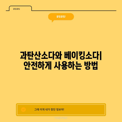 과탄산소다와 베이킹소다 | 차이점 탐구하기