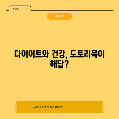도토리묵의 숨겨진 건강상 이점 발견