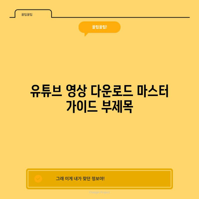 유튜브 영상 다운로드 마스터 가이드