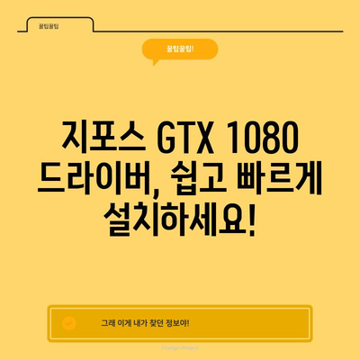 지포스 GTX 1080 드라이버 | 빠르게 설치하고 성능 최적화