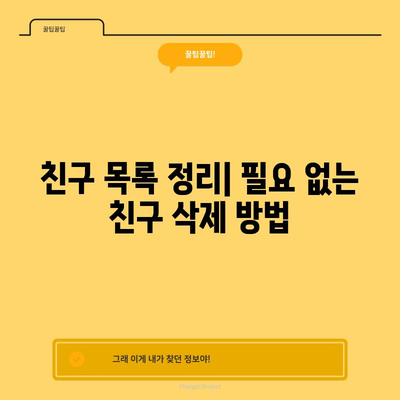 카카오톡 친구 완전 삭제 | 단계별 안내서
