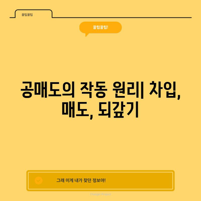 공매도 | 정의, 작동 방식 및 잠재적 위험 이해하기