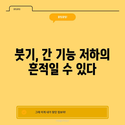 간 건강에 빨간 신호를 알리는 증상