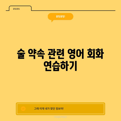 영어로 술약하다 표현하기 | 쉬운 문구 안내