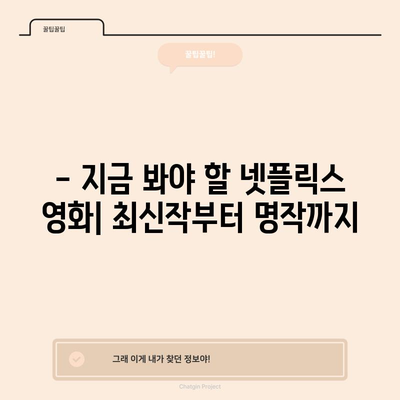 넷플릭스 영화 꼭 봐야 할 추천 목록 | 필수 시청 가이드