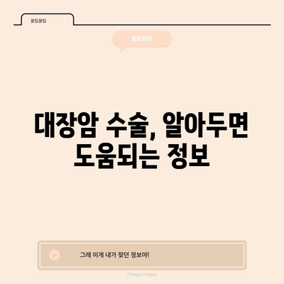 대장암 초기 증상 | 치료법, 수술 정보, 비용 안내