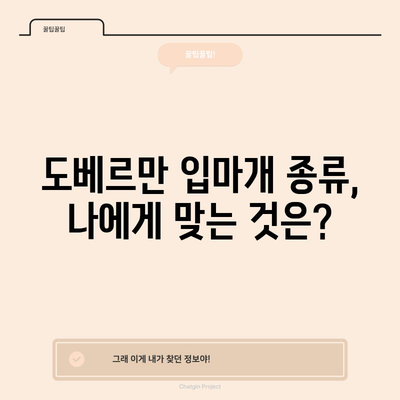 도베르만 입마개 | 의무와 종류 이해하기