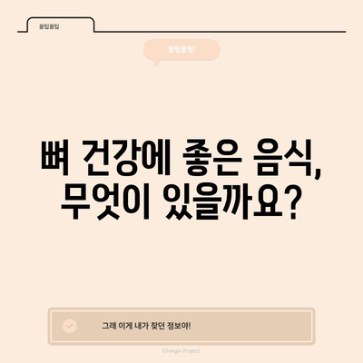 골밀도를 증진시키는 뼈 건강을 위한 식단