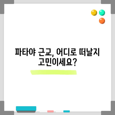 파타야 근교 투어 모든 걸 알려드립니다 | 알찬 팁과 유용한 정보