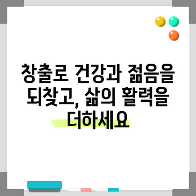 창출의 경이로운 효능 | 건강과 젊음의 비밀