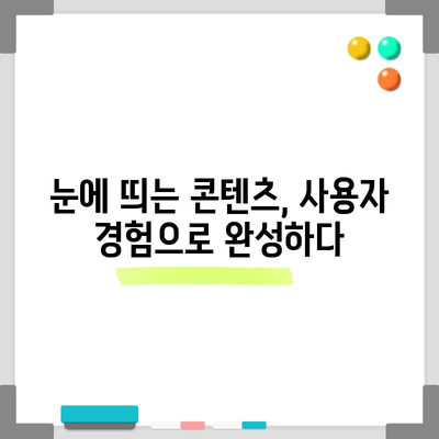 키워드 검색 최적화와 UX | 완벽한 조화