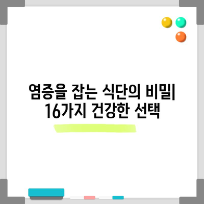 염증을 줄이는 건강한 음식 16가지