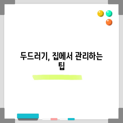 두드러기 치료의 7가지 핵심 방법