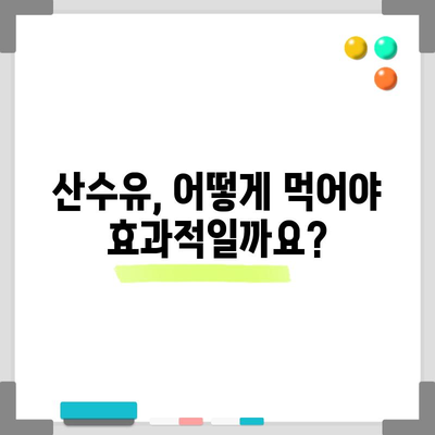 산수유 효능 탐구 | 건강상의 이점과 섭취 권장 사항