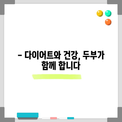 두부 | 다목적인 식물성 단백질의 건강 효능