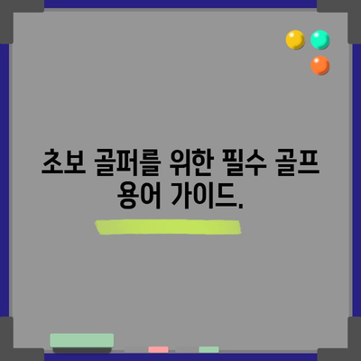 골프 초보자를 위한 용어 정리 | 쉽게 숙지하고 경기를 즐기세요
