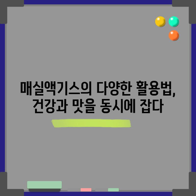 매실액기스의 다면적인 효능 | 건강 증진의 비밀 무기