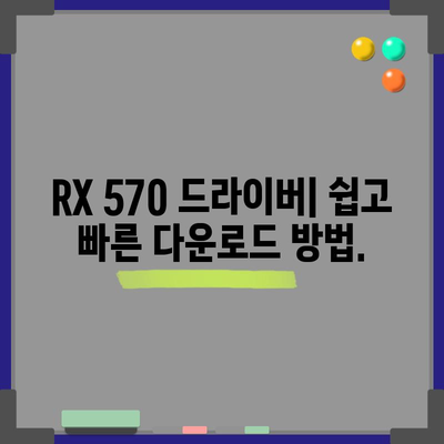 라데온 RX 570 드라이버 | 업데이트 및 다운로드