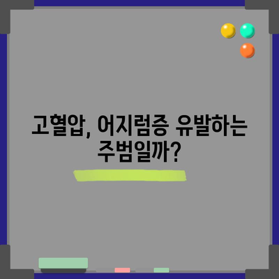 고혈압 | 어지럼증의 원인 및 예방 효과적인 방법