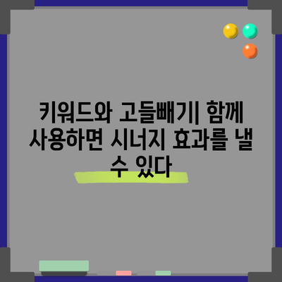 키워드와 고들빼기 | 주요 차이점 밝히기