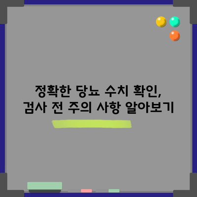 당뇨 수치 확인 가이드 | 올바른 방법 알아보기