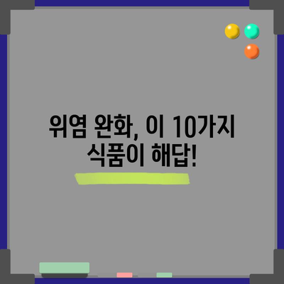 위염에 효과적인 10가지 식품