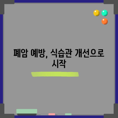 폐암 예방 | 건강한 식단 가이드