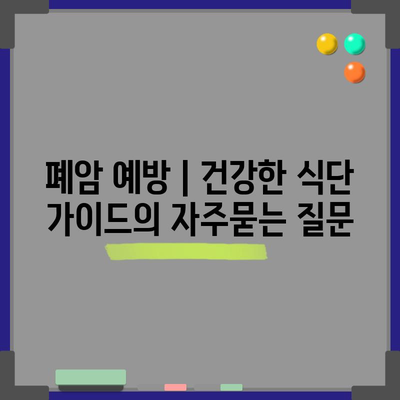폐암 예방 | 건강한 식단 가이드