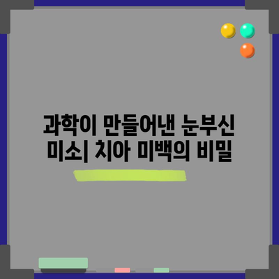 누렇게 변한 치아를 하얗게 만드는 과학적 미백 기술
