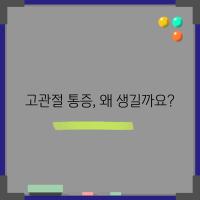 고관절 통증의 원인과 꿀팁 해결책
