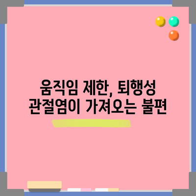 무릎 퇴행성 관절염 | 5가지 증상 이해하기