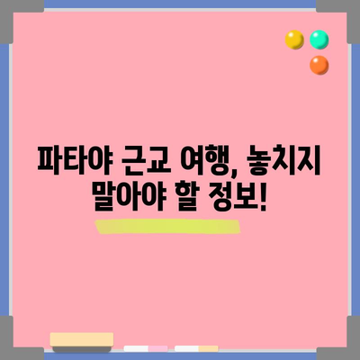 파타야 근교 투어 모든 걸 알려드립니다 | 알찬 팁과 유용한 정보