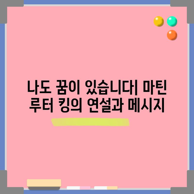 마틴 루터 킹 주니어 | 민권 운동의 빛