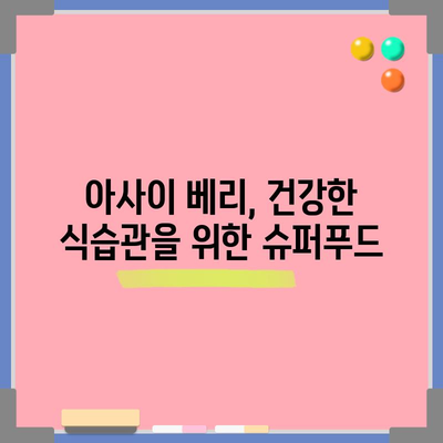 아사이 베리 | 항산화제 파워팩, 건강에 놀라운 효능