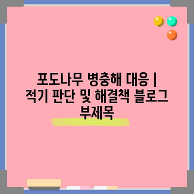 포도나무 병충해 대응 | 적기 판단 및 해결책