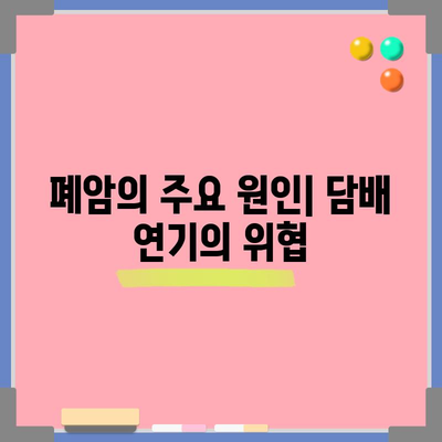 폐암 초기 증상, 원인 및 효과적인 치료법