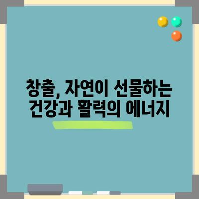 창출의 경이로운 효능 | 건강과 젊음의 비밀